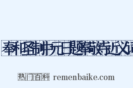 奉和圣制中元日题奉敬寺近义词是什么意思的图片